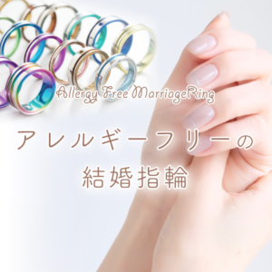 大阪・心斎橋でアレルギーフリーの結婚指輪を選ぶならgarden心斎橋