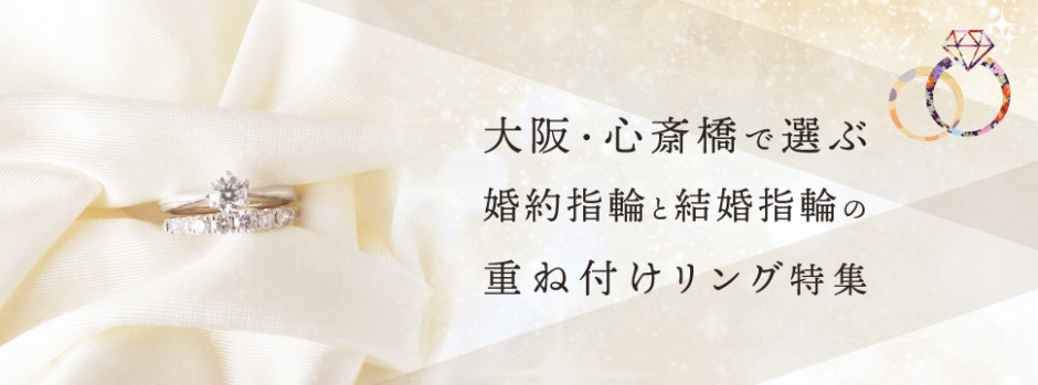 心斎橋・なんばで重ねつけがかわいいセットリング特集