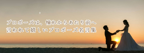 プロポーズは憧れからあたり前へ。言われて嬉しいプロポーズ名言集！in garden和歌山