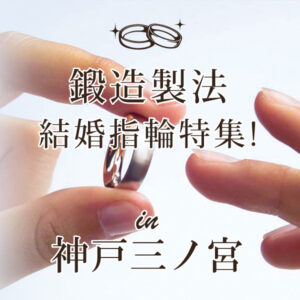 鍛造製法の結婚指輪神戸三ノ宮１