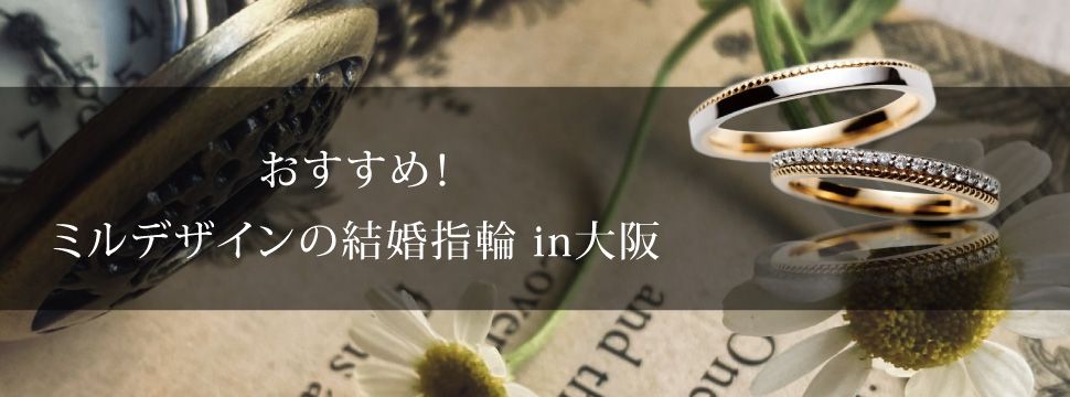 ミルデザインの結婚指輪特集garden梅田