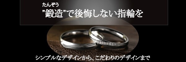 姫路の鍛造製法の結婚指輪
