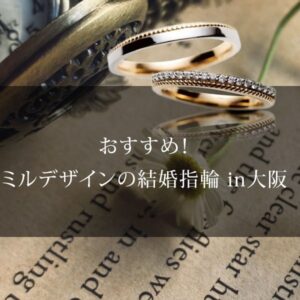 ミルデザインの結婚指輪大阪梅田アイキャッチ