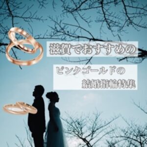 滋賀ピンクゴールド結婚指輪
