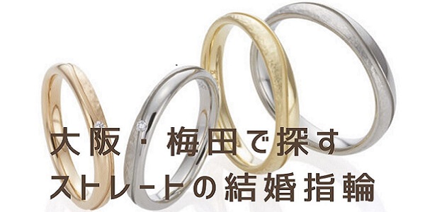 大阪梅田ストレートデザインの結婚指輪