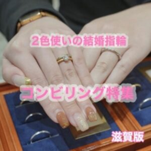 滋賀結婚指輪２色コンビリング