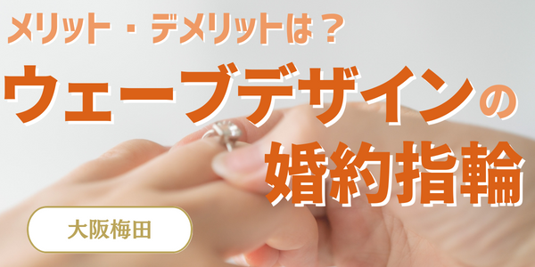 大阪梅田で探すウェーブ婚約指輪のデザイン