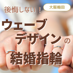 ウェーブの結婚指輪大阪梅田人気のデザイン