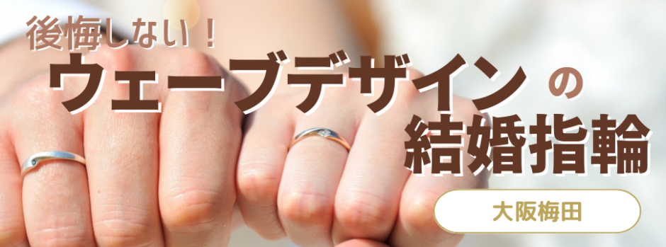 ウェーブ結婚指輪大阪梅田で人気のデザイン