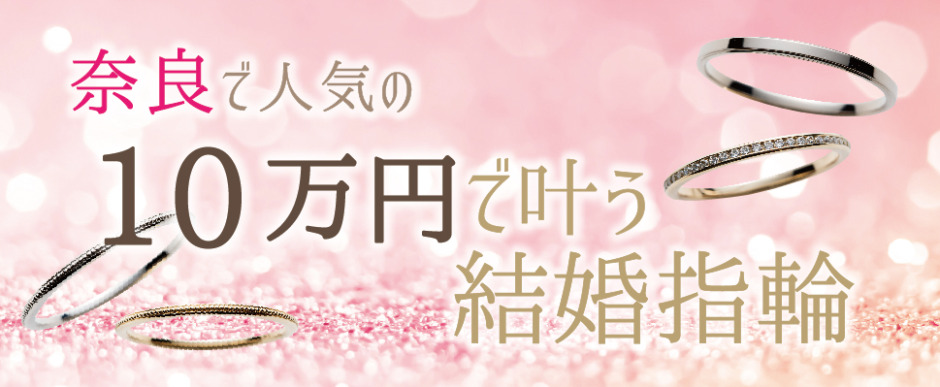 奈良県10万円人気結婚指輪