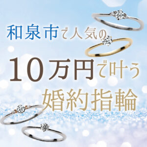 和泉市で人気の10万円安い婚約指輪