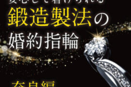 奈良県安心して着ける婚約指輪