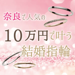 奈良県で人気10万円結婚指輪ブランド