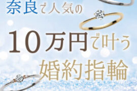 奈良県10万円やすい婚約指輪