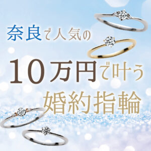 奈良県10万円やすい婚約指輪