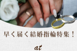 奈良県で早く届く結婚指輪特集