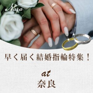 奈良県で早く届く結婚指輪特集