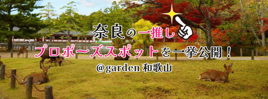 garden和歌山