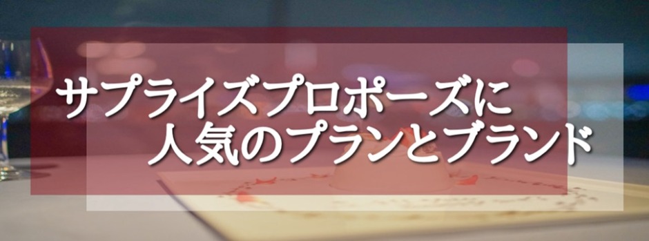 サプライズプロポーズに人気のプランとブランド