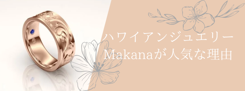 Makana　ハワイアンジュエリー　結婚指輪