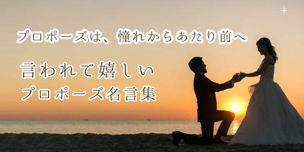 プロポーズはあこがれから当たり前へ！プロポーズの時に言われて嬉しい言葉をご紹介！