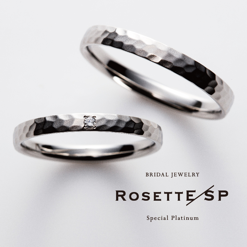 高純度プラチナで作られている結婚指輪ブランドRosettE/SP Miracle