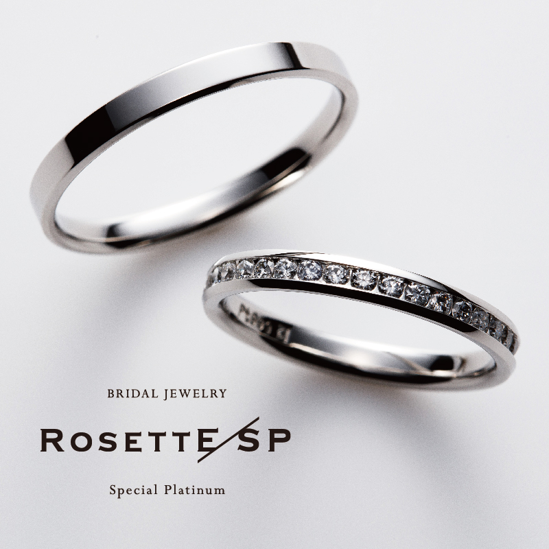 高純度プラチナで作られている結婚指輪ブランドRosettE/SP Fortune