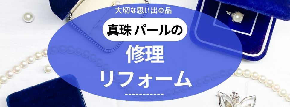 大阪梅田の真珠修理リフォームの事例紹介