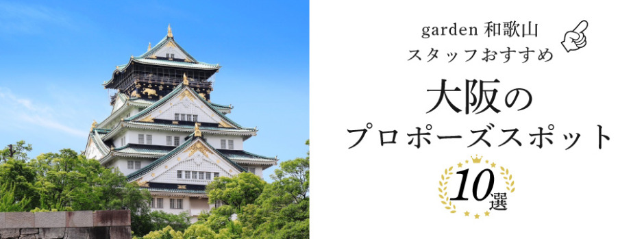 大阪でプロポーズするならここ！garden和歌山スタッフおすすめのプロポーズスポット10選