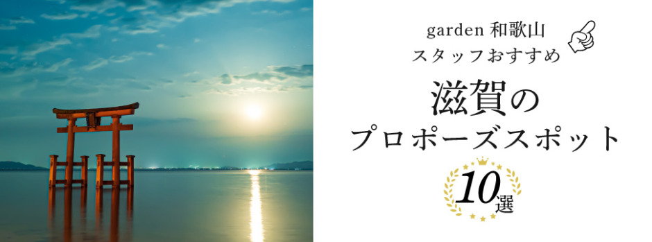 滋賀でプロポーズするならここ！garden和歌山スタッフおすすめのプロポーズスポット10選