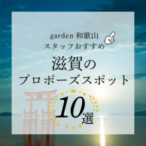 滋賀でプロポーズするならここ！garden和歌山スタッフおすすめのプロポーズスポット10選