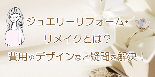 ジュエリーリフォームとは？疑問とデザイン紹介