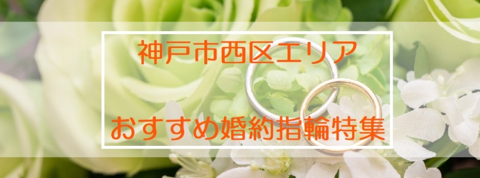 神戸市西区結婚指輪特集バナー原画１