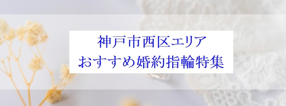 神戸市西区おすすめ婚約指輪特集バナー４