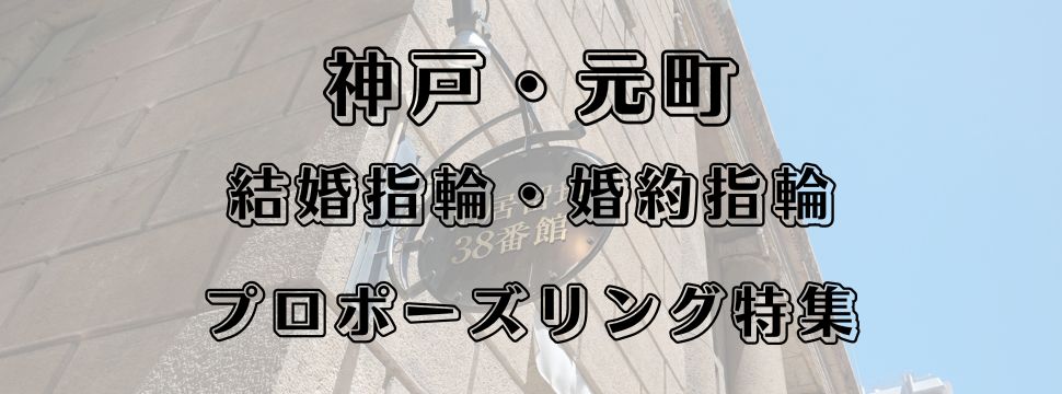 神戸・元町の結婚指輪と婚約指輪とプロポーズリング特集のイメージ