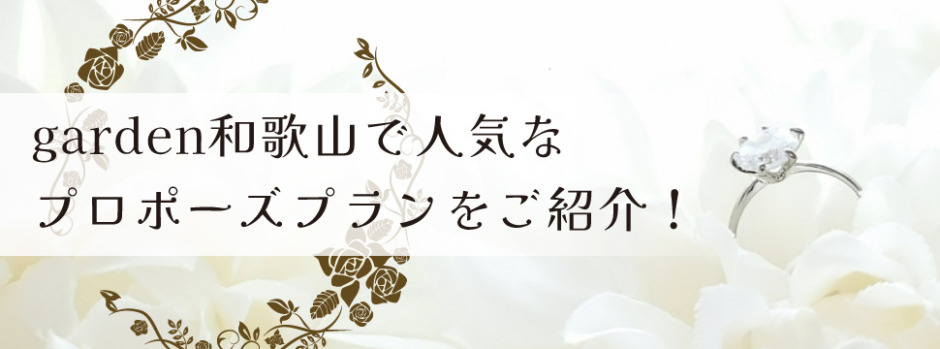 人気のプロポーズプランをgarden和歌山がご紹介！