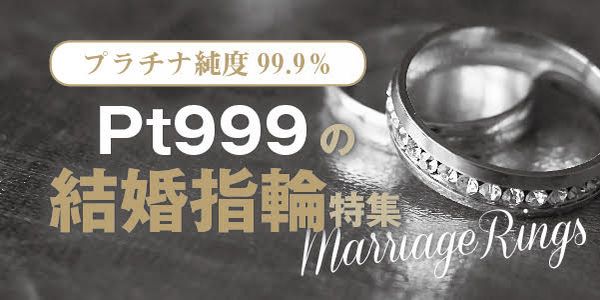 高純度プラチナ999の結婚指輪特集