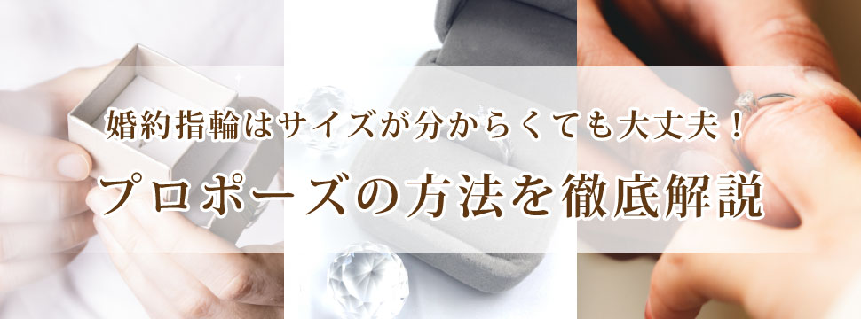 婚約指輪のサイズがわからないとお悩みの方必見！プロポーズはサイズがわからなくても出来ます。