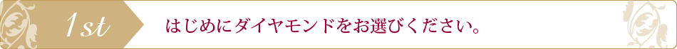 STEP1ダイヤモンドをお選びください
