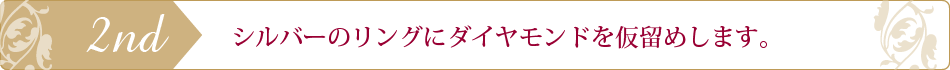 シルバーのリングダイヤモンドを仮留め