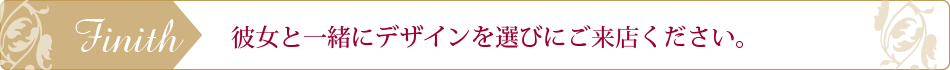 お相手様と一緒にデザイン選び