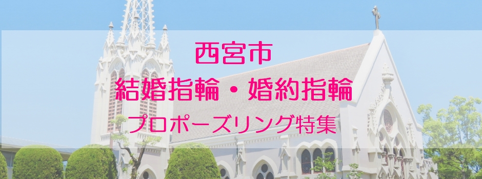 西宮市結婚指輪・婚約指輪・プロポーズリング特集１