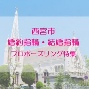 西宮市結婚指輪・婚約指輪・プロポーズリング特集２