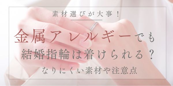 金属アレルギーのでにくい結婚指輪の選び方大阪梅田で探すアレルギーフリー結婚指輪おすすめ