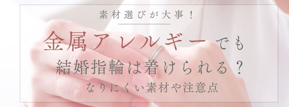 大阪梅田でアレルギーフリーの結婚指輪選び方おすすめの結婚指輪ブランド