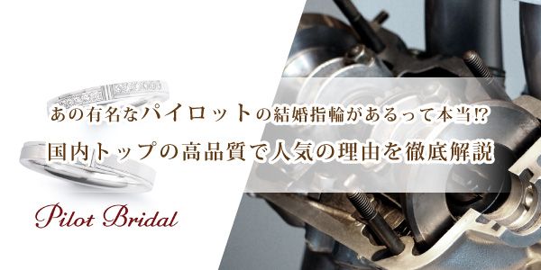 高品質結婚指輪金属アレルギーの出にくい素材パイロットブライダル