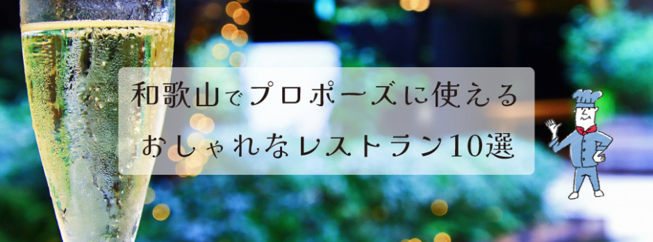 プロポーズに使えるおしゃれな和歌山のレストラン10選