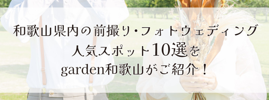 和歌山県内でフォトウェディングや前撮りをするなら人気のロケーションスポット10選をgarden和歌山がご紹介！