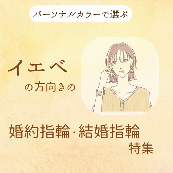 イエベ　婚約指輪・結婚指輪　再婚カップルは婚約指輪・結婚指輪をどうしてる？