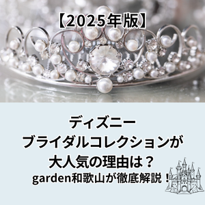 ハピ婚　garden和歌山　結婚準備